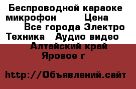 Беспроводной караоке микрофон «Q9» › Цена ­ 2 990 - Все города Электро-Техника » Аудио-видео   . Алтайский край,Яровое г.